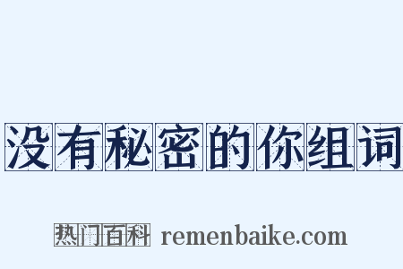 没有秘密的你组词是什么意思的图片